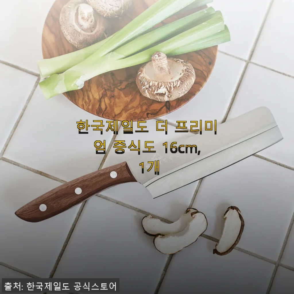 한국제일도 더 프리미엄 중식도 16cm 사용후기: 손목 부담 덜고 절삭력 뛰어난 중식도