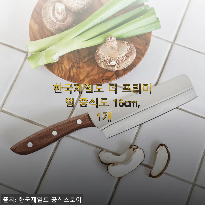 한국제일도 더 프리미엄 중식도 16cm 사용후기: 손목 부담 덜고 절삭력 뛰어난 중식도