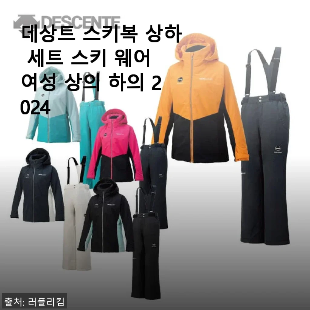 데상트 스키복 상하 세트 2024년형 여성용, 직접 착용해 본 생생한 경험담