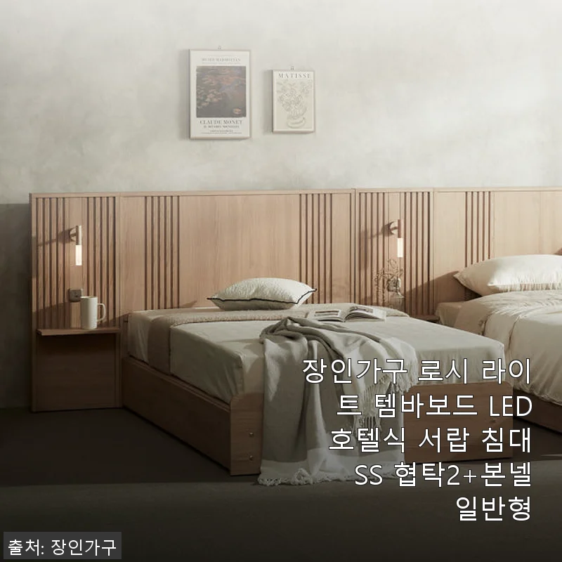장인가구 로시 라이트 템바보드 LED 호텔식 서랍 침대 SS 협탁2+본넬 일반형 사용후기