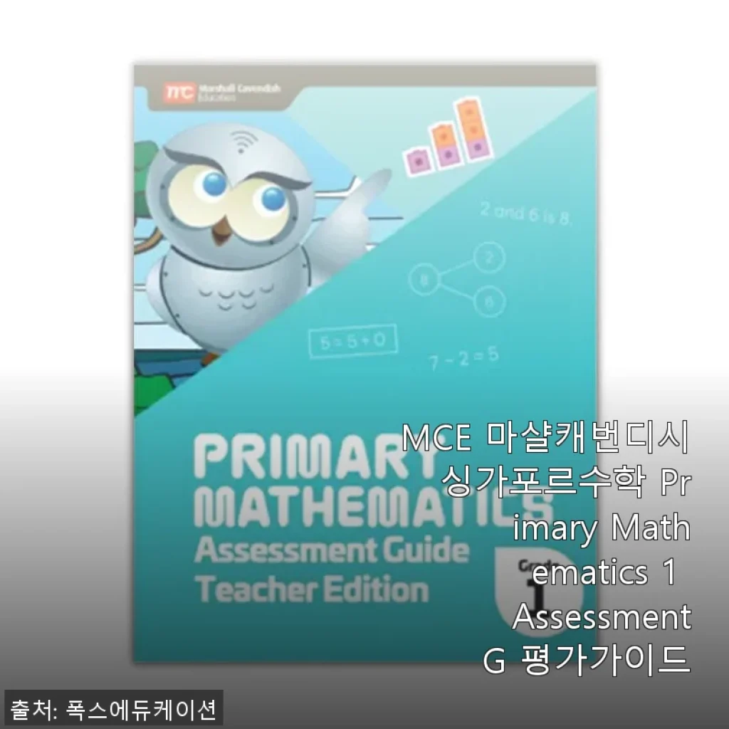 MCE 마샬캐번디시 싱가포르수학 Primary Mathematics 1 Assessment G 평가가이드 사용 후기