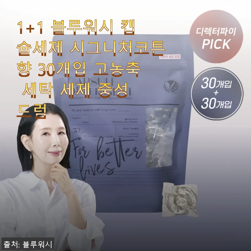 블루워시 캡슐세제 시그니처코튼향 사용후기: 간편함과 은은한 향이 매력적인 고농축 세탁 세제