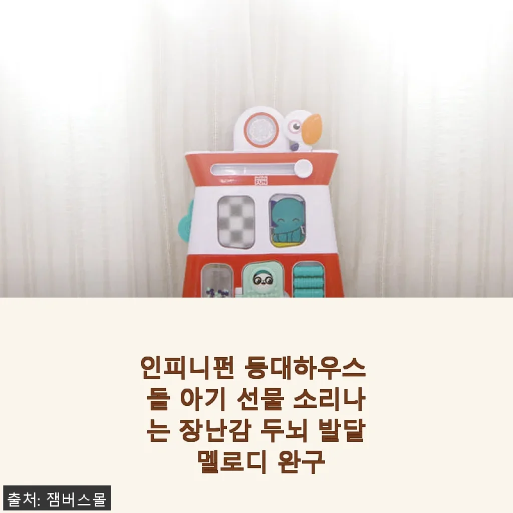 인피니펀 등대하우스 돌 아기 선물 소리나는 장난감 사용후기