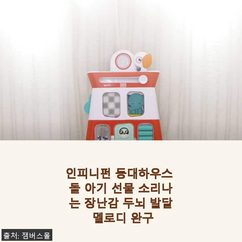 인피니펀 등대하우스 돌 아기 선물 소리나는 장난감 사용후기