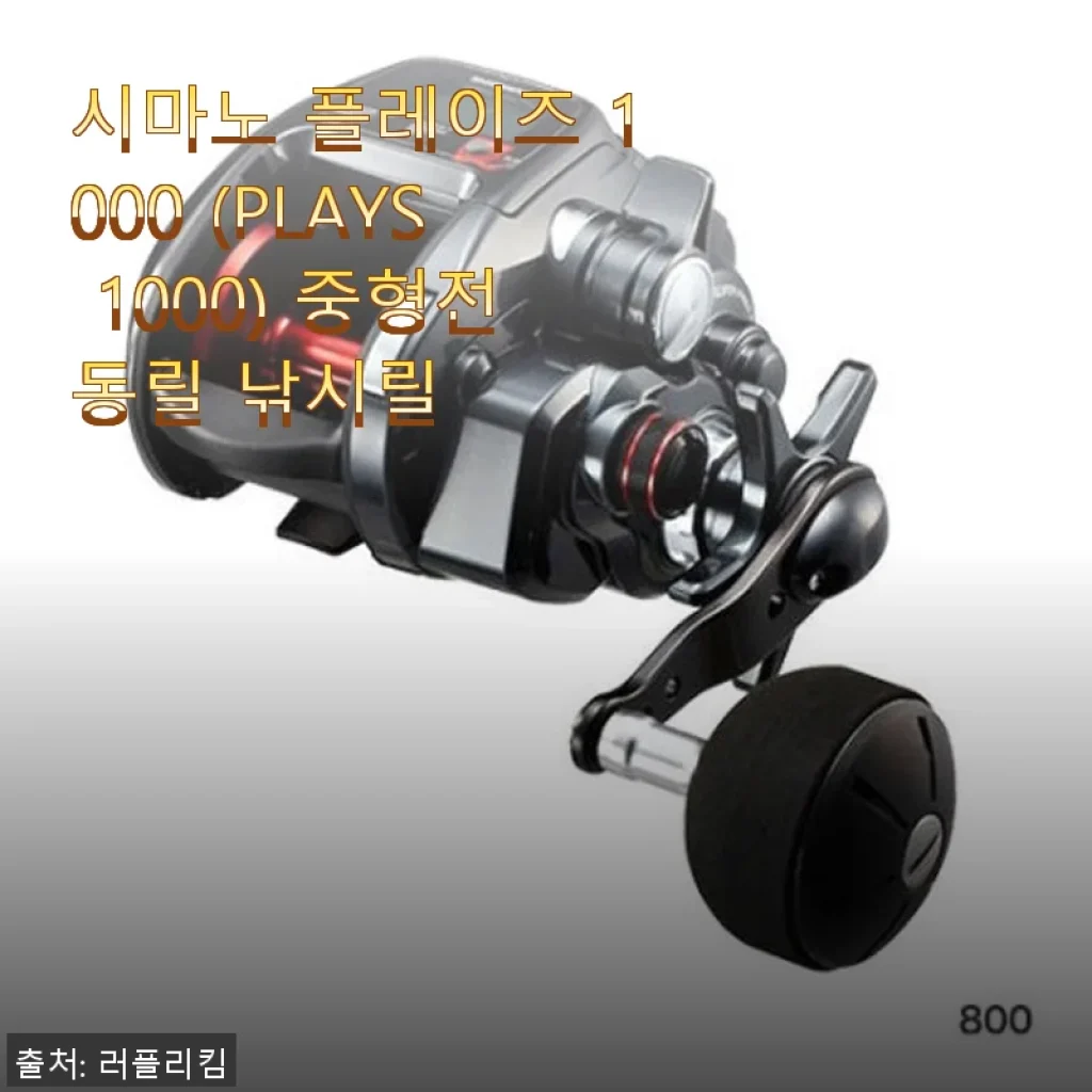 시마노 플레이즈 1000 중형전동릴 사용후기와 제품소개
