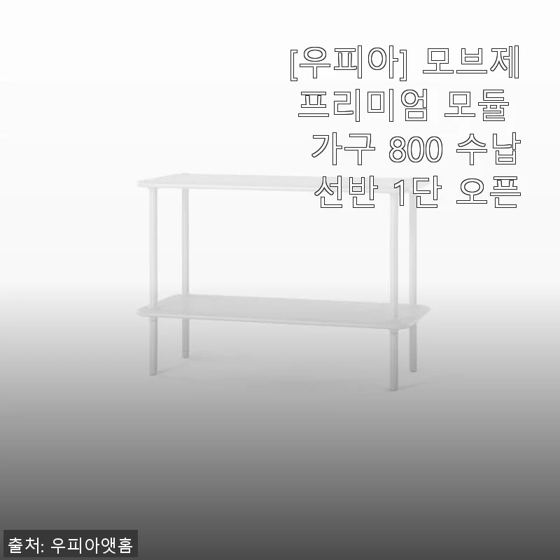우피아 모브제 프리미엄 모듈 가구 800 수납 선반 1단 오픈 사용 후기