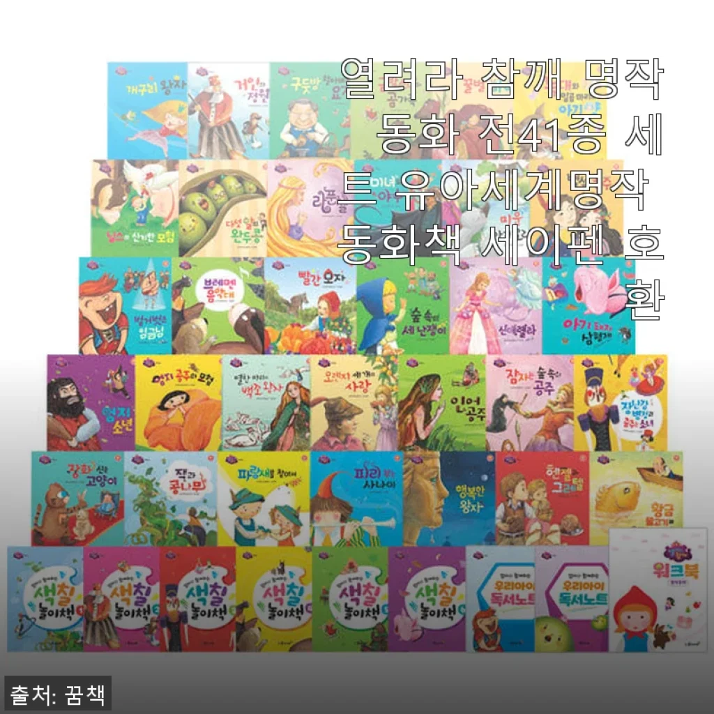 열려라 참깨 명작동화 전41종 세트, 아이와 함께한 즐거운 독서 시간