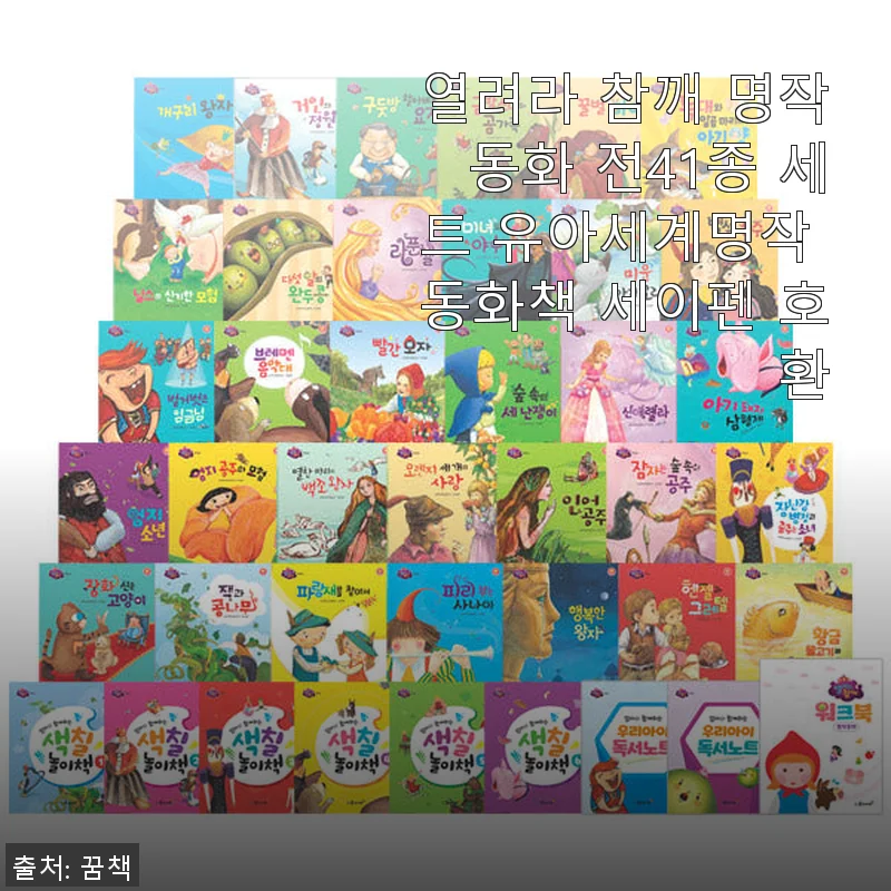 열려라 참깨 명작동화 전41종 세트, 아이와 함께한 즐거운 독서 시간