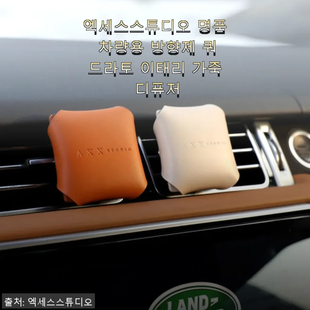 엑세스스튜디오 명품 차량용 방향제 쿼드라토 이태리 가죽 디퓨저 사용 후기