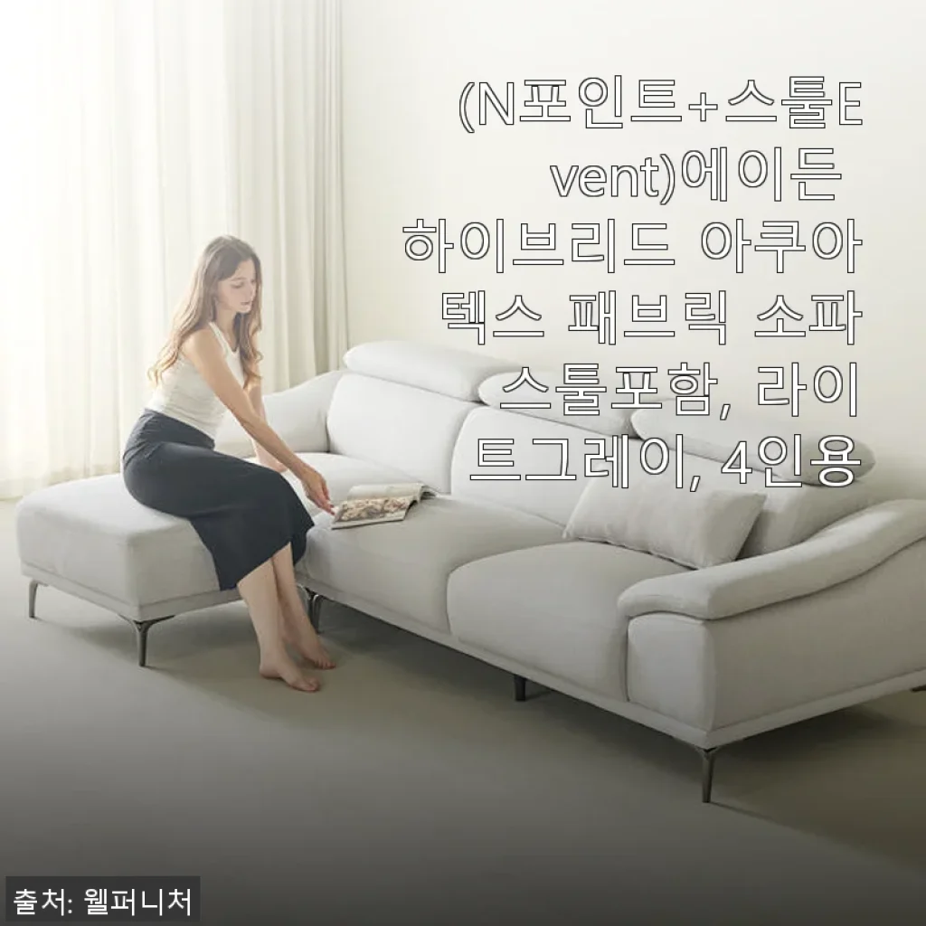 에이든 하이브리드 아쿠아텍스 패브릭 소파 스툴포함 라이트그레이 4인용 사용후기