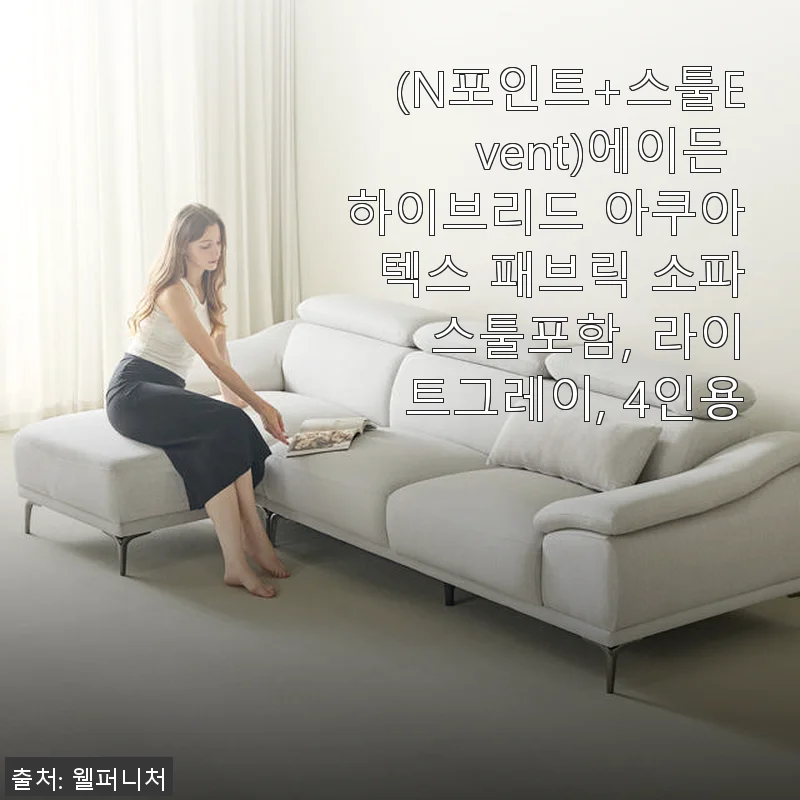 에이든 하이브리드 아쿠아텍스 패브릭 소파 스툴포함 라이트그레이 4인용 사용후기