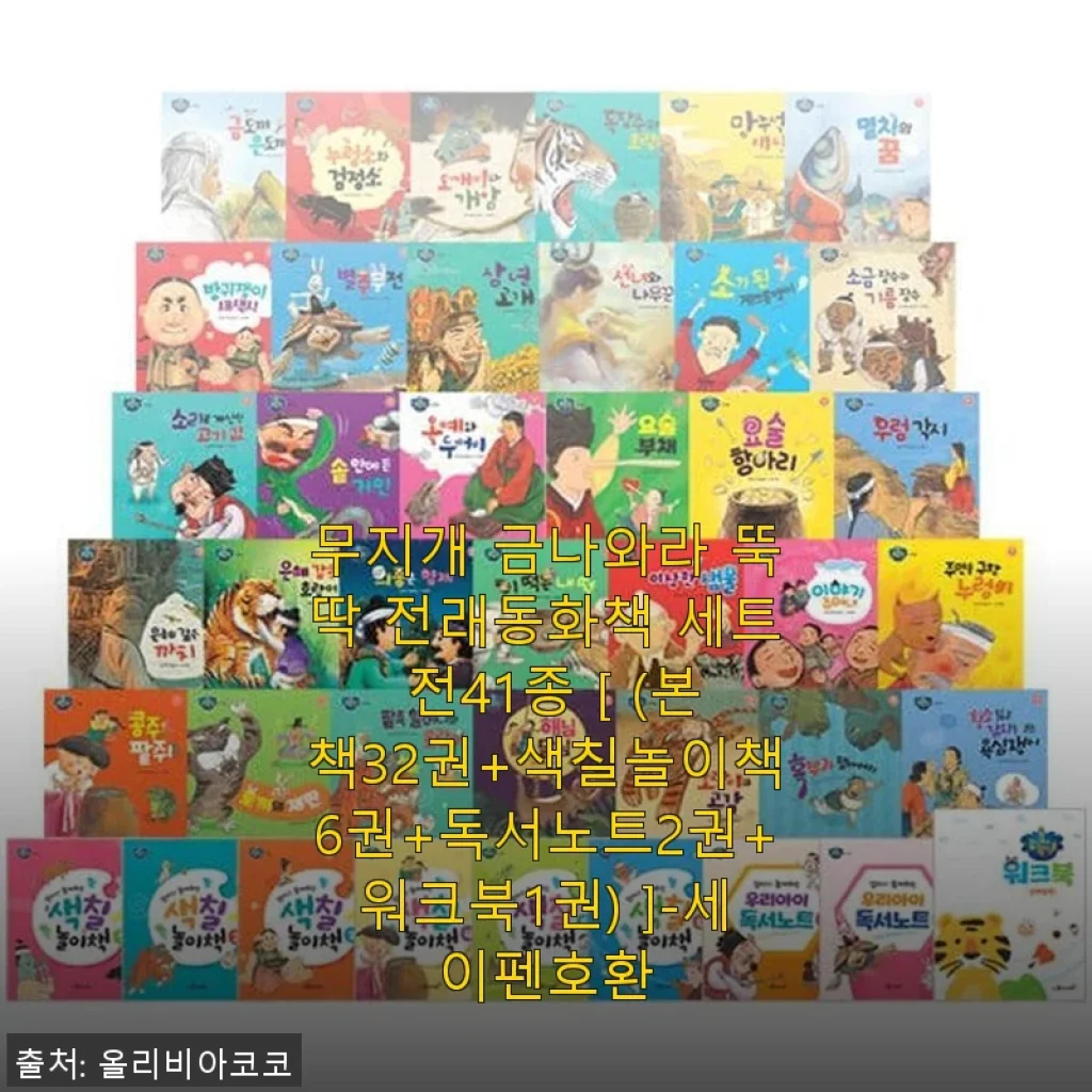 무지개 금나와라 뚝딱 전래동화책 세트 전41종 사용후기