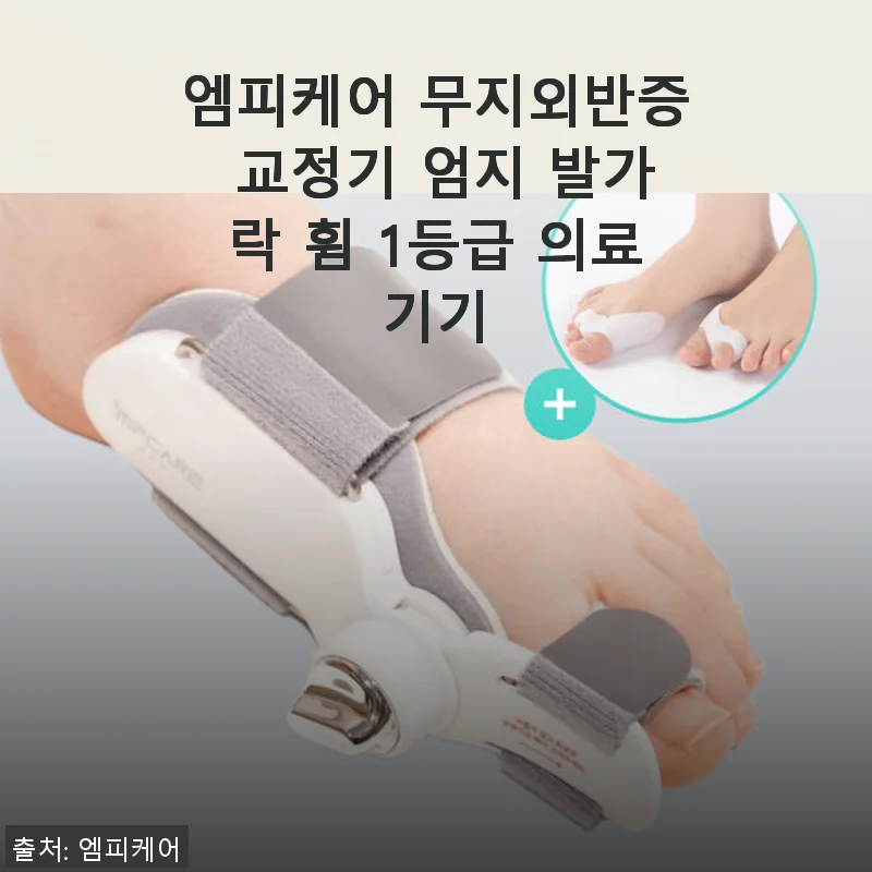 엠피케어 무지외반증 교정기 사용후기: 꾸준한 착용으로 느낀 변화