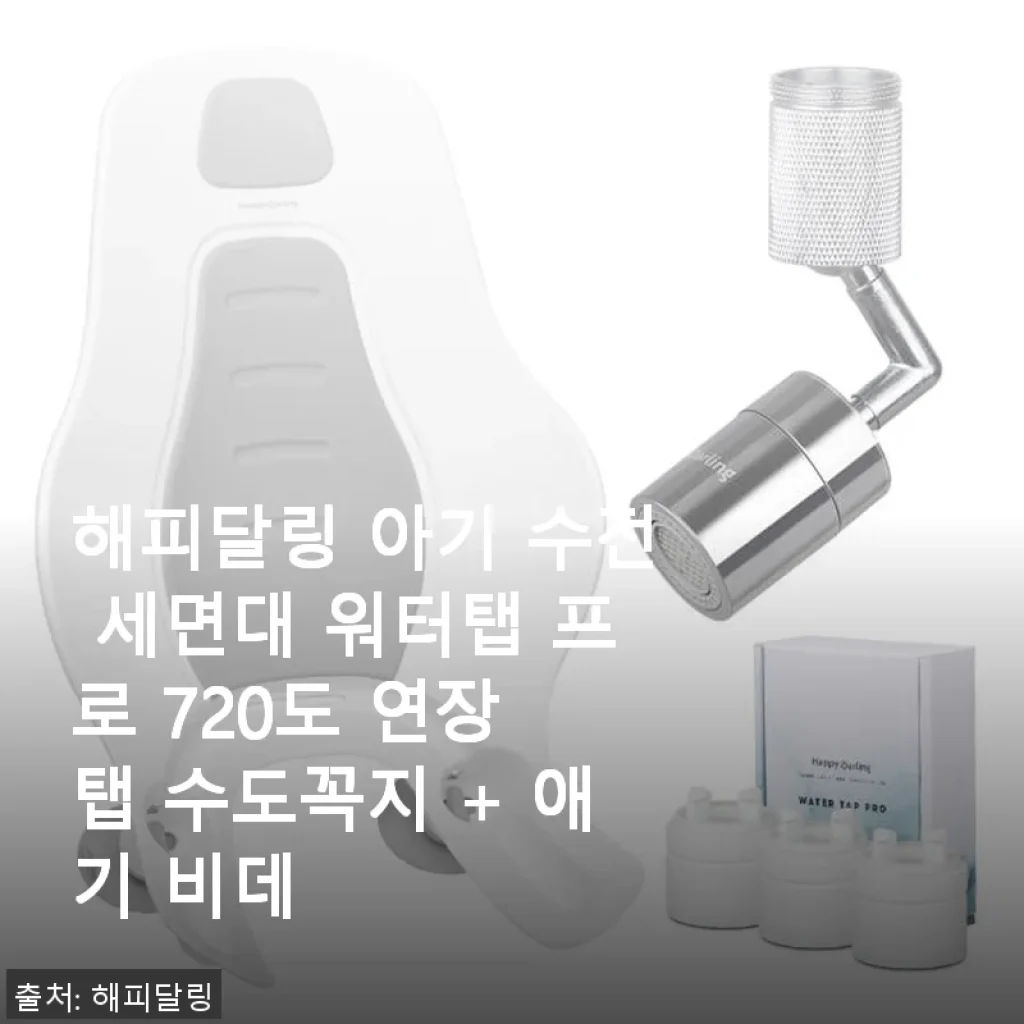 해피달링 아기 수전 세면대 워터탭 프로 720도 연장 탭 + 애기 비데 사용후기