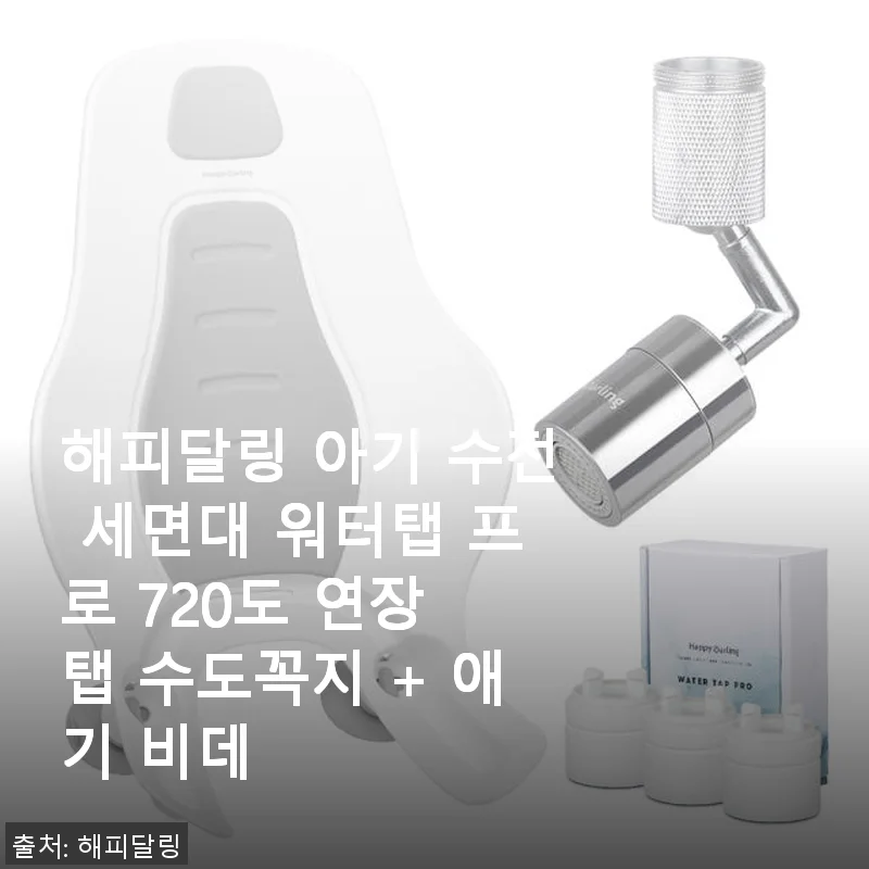 해피달링 아기 수전 세면대 워터탭 프로 720도 연장 탭 + 애기 비데 사용후기