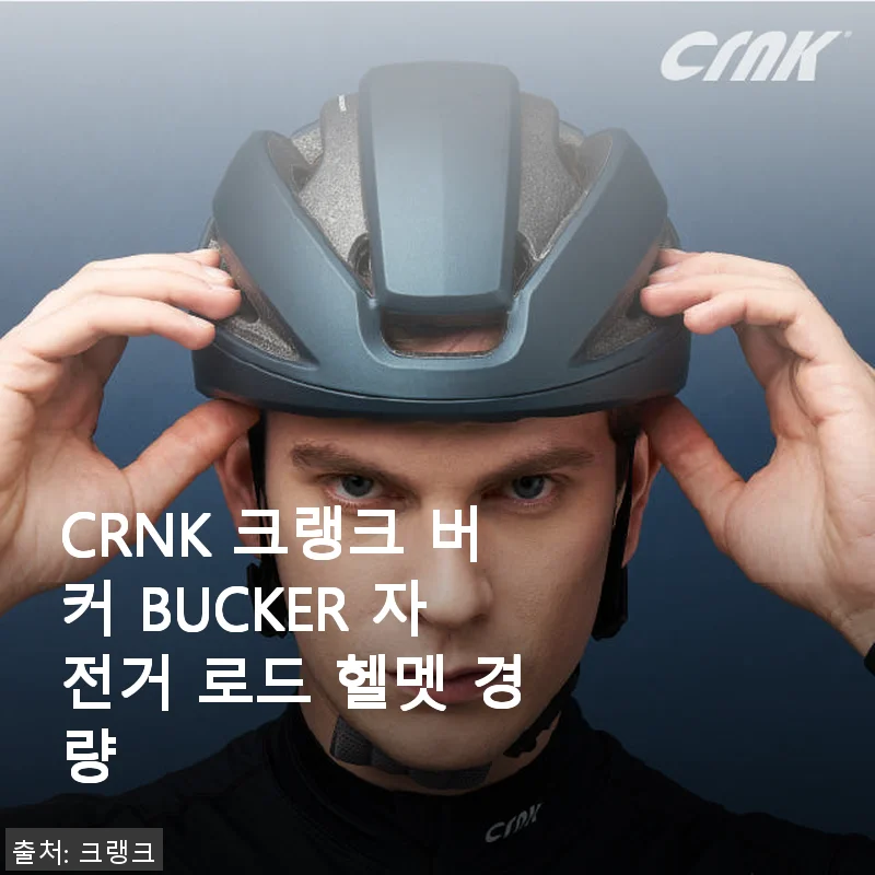 CRNK 크랭크 버커 BUCKER 자전거 로드 헬멧, 직접 써보니 어때요?