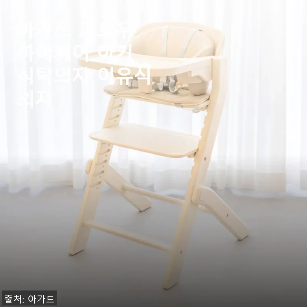 아가드 그로우 하이체어 아기 식탁의자 사용후기: 실용성과 디자인을 모두 갖춘 선택