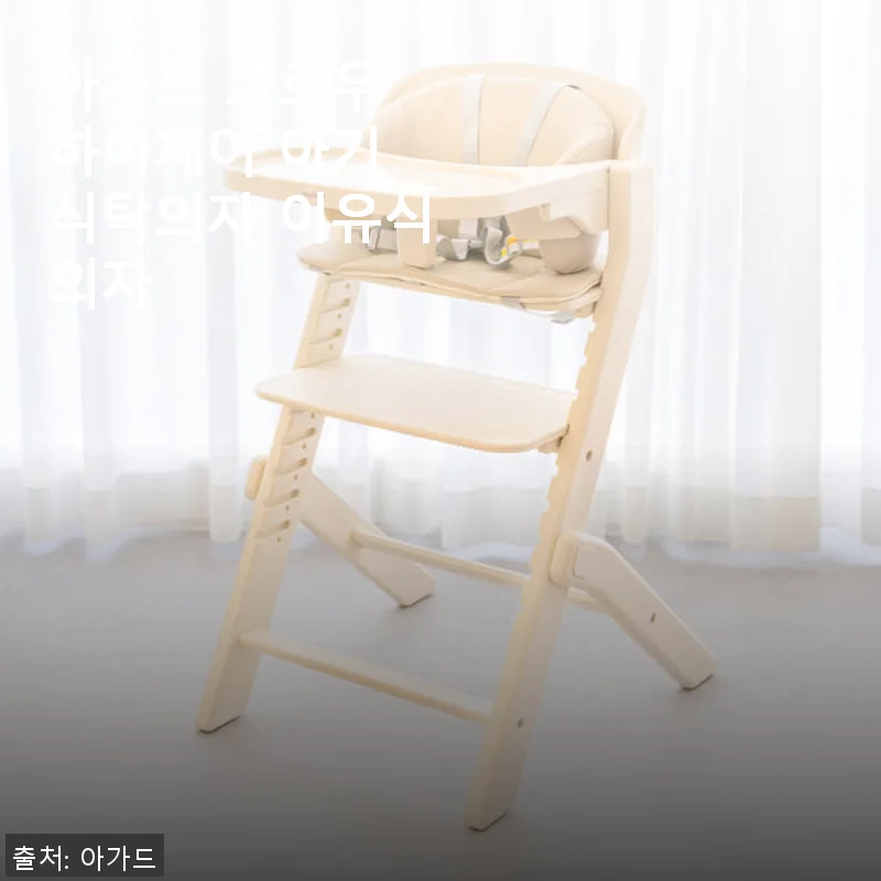 아가드 그로우 하이체어 아기 식탁의자 사용후기: 실용성과 디자인을 모두 갖춘 선택