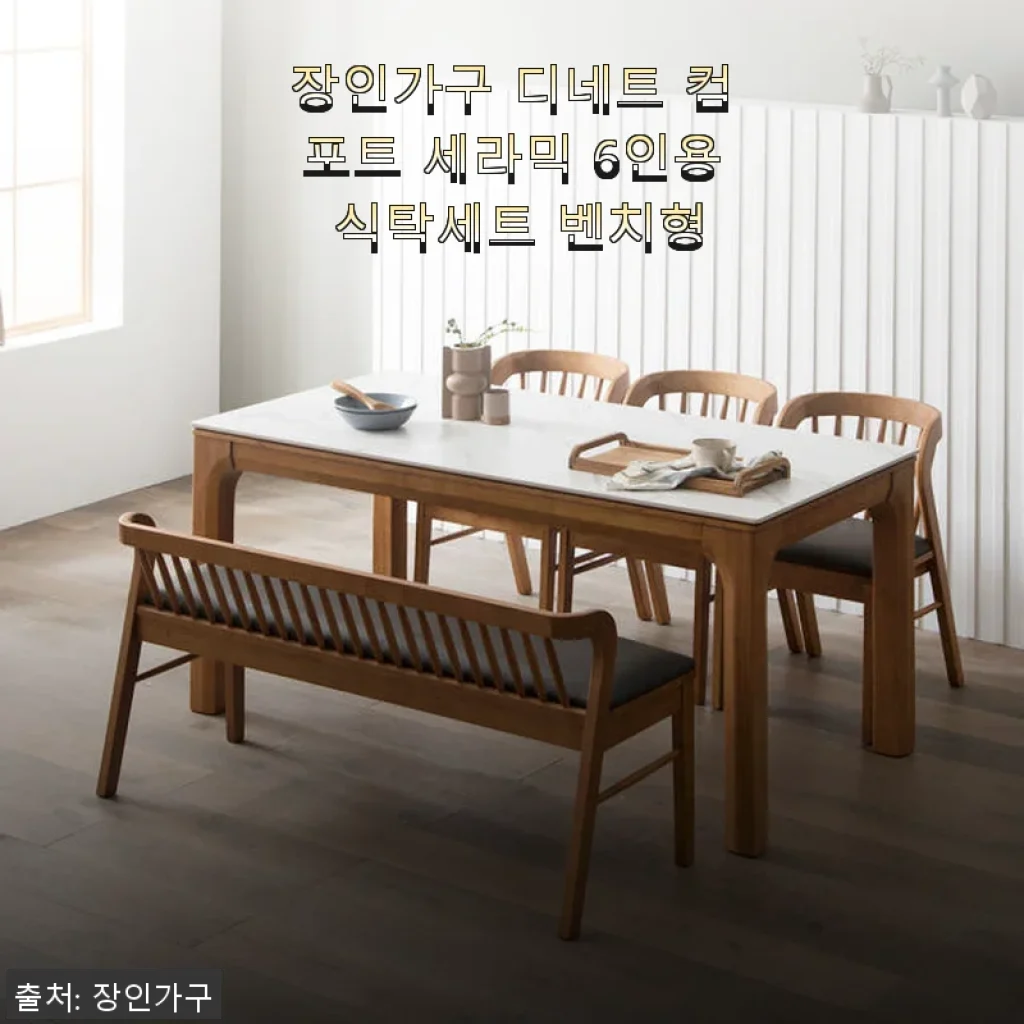 장인가구 디네트 컴포트 세라믹 6인용 식탁세트 벤치형 사용후기