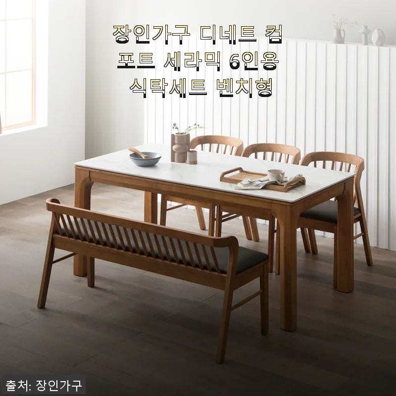 장인가구 디네트 컴포트 세라믹 6인용 식탁세트 벤치형 사용후기