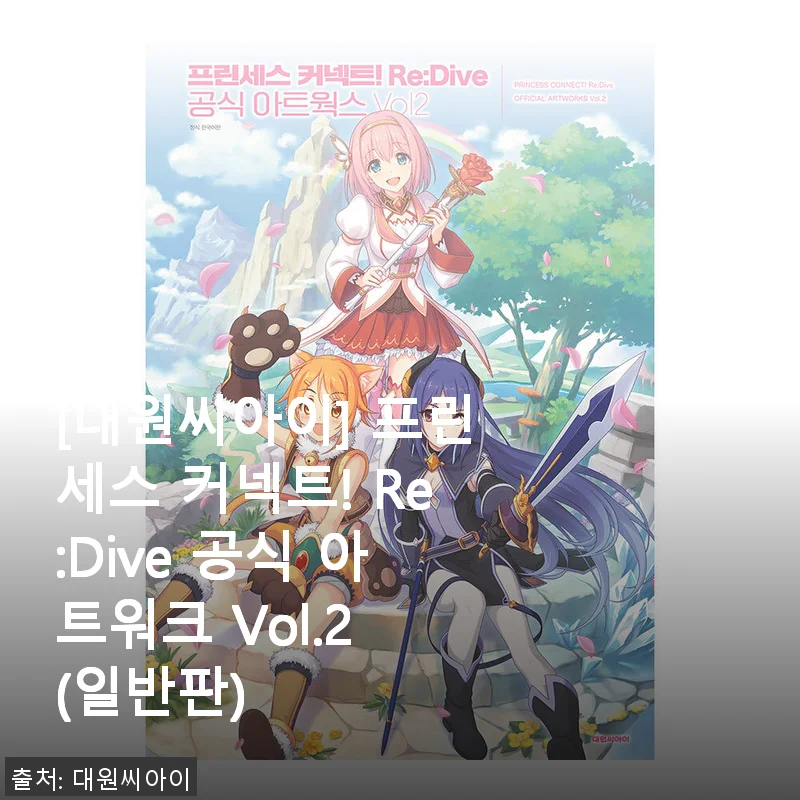 [대원씨아이] 프린세스 커넥트! Re:Dive 공식 아트워크 Vol.2 사용후기