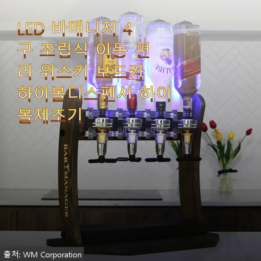 LED 바매니저 4구 조립식 하이볼 디스펜서 사용후기: 집에서 즐기는 바텐더 감성