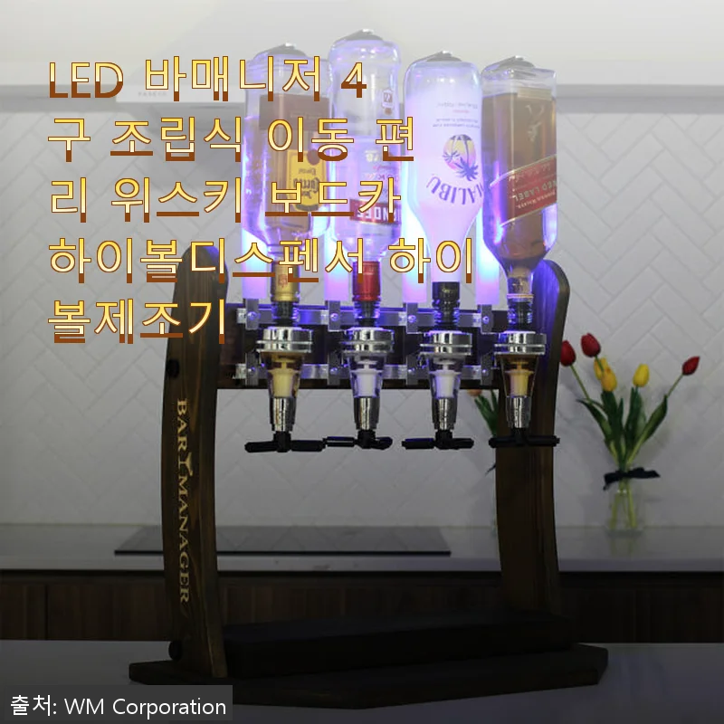LED 바매니저 4구 조립식 하이볼 디스펜서 사용후기: 집에서 즐기는 바텐더 감성