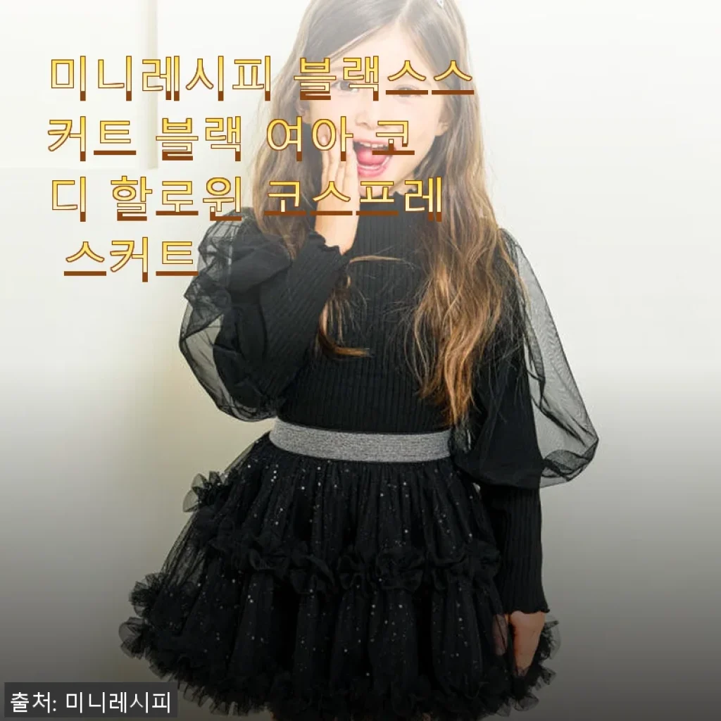 미니레시피 블랙스스커트 블랙 여아 코디 할로윈 코스프레 스커트 사용 후기