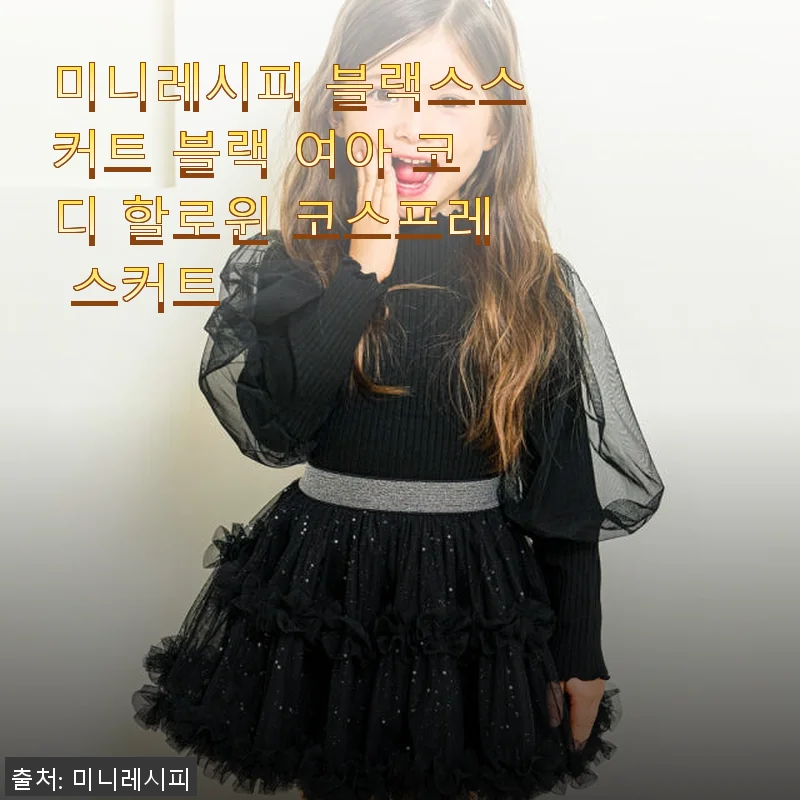 미니레시피 블랙스스커트 블랙 여아 코디 할로윈 코스프레 스커트 사용 후기