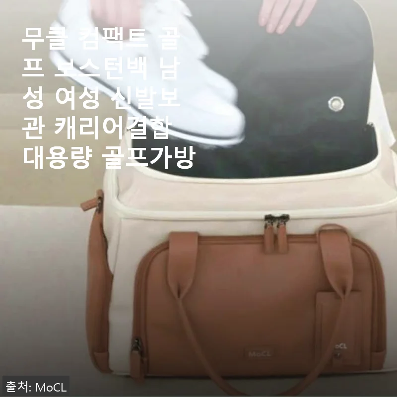 무클 컴팩트 골프 보스턴백 사용 후기와 제품 소개