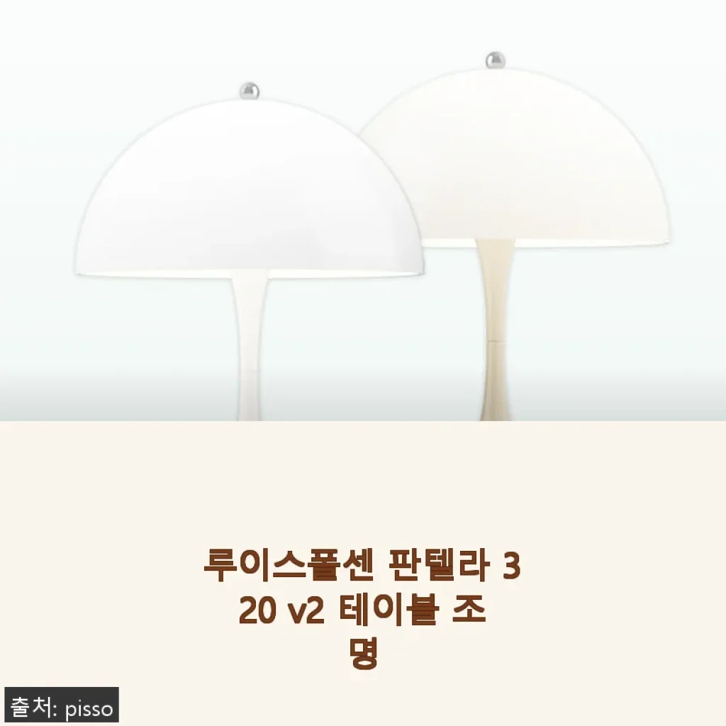 루이스폴센 판텔라 320 v2 테이블 조명, 직접 사용해보니 집안 분위기가 확 달라졌어요!
