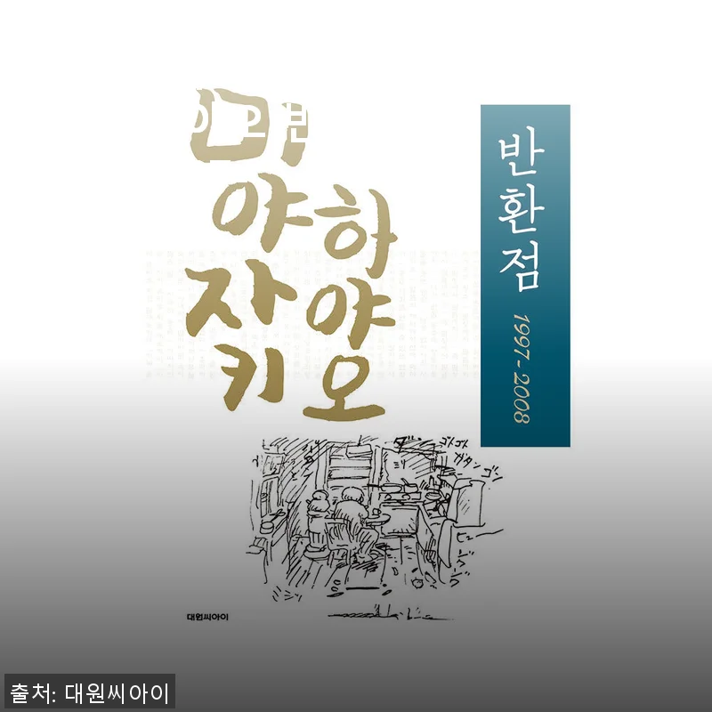 대원씨아이 미야자키 하야오 반환점 1997-2008 사용후기