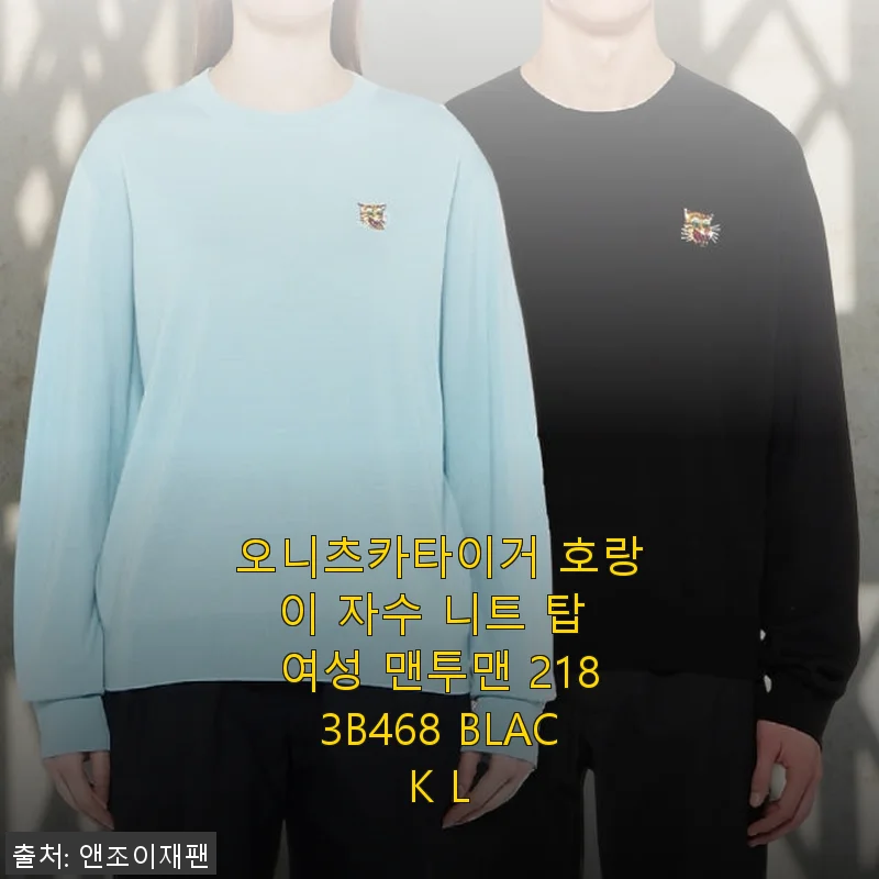 오니츠카타이거 호랑이 자수 니트 탑 여성 맨투맨 2183B468 BLACK L 사용 후기