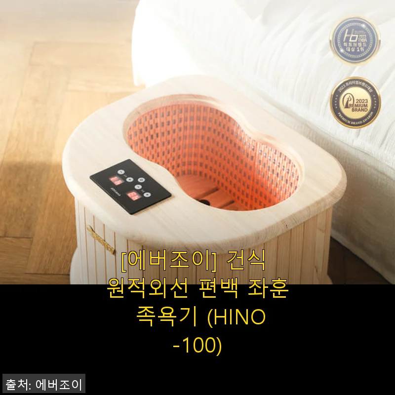에버조이 건식 원적외선 편백 좌훈 족욕기 사용후기: 수족냉증과 피로 해소에 딱!