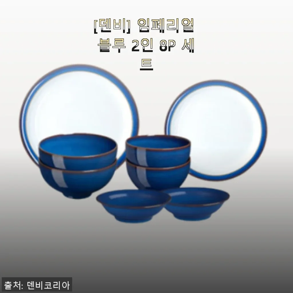 [덴비 임페리얼 블루 2인 8P 세트] 직접 사용해본 후기와 솔직한 평가