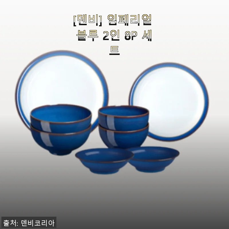 [덴비 임페리얼 블루 2인 8P 세트] 직접 사용해본 후기와 솔직한 평가