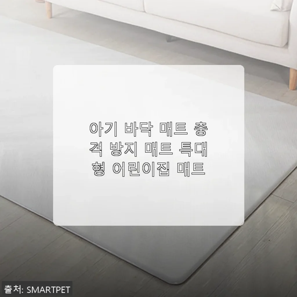 아기 바닥 매트 충격 방지 매트 특대형 사용후기 - 아이 안전과 편안함을 동시에