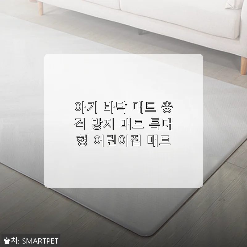 아기 바닥 매트 충격 방지 매트 특대형 사용후기 - 아이 안전과 편안함을 동시에