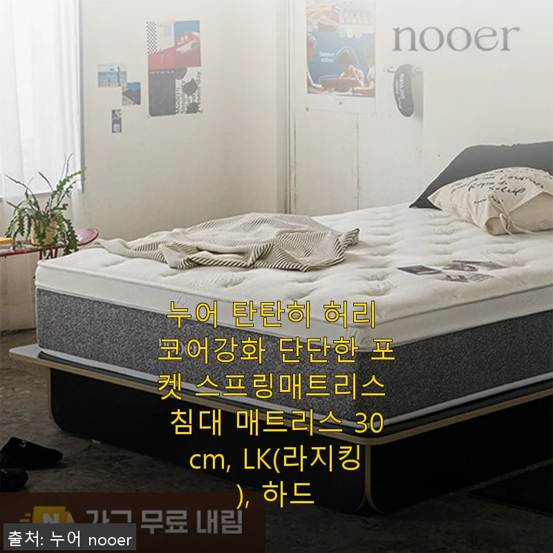 누어 탄탄히 허리 코어강화 단단한 포켓 스프링매트리스 LK(라지킹) 사용후기