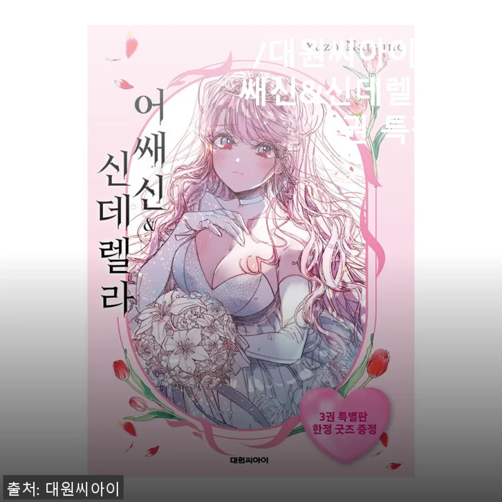 대원씨아이 어쌔신&신데렐라 3권 특장판 사용후기