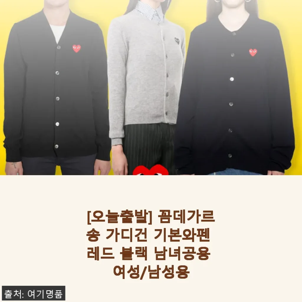 꼼데가르송 가디건 기본와펜 레드 블랙, 직접 사용해본 솔직한 후기