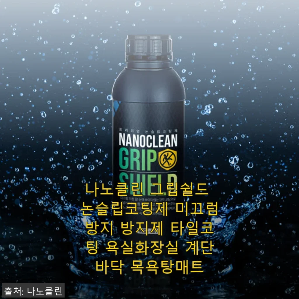 나노클린 그립쉴드 논슬립코팅제 사용후기: 욕실 타일 미끄럼 걱정 끝!