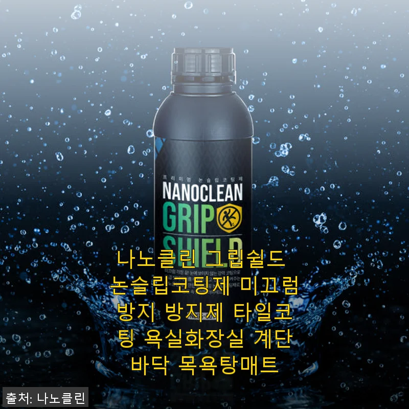 나노클린 그립쉴드 논슬립코팅제 사용후기: 욕실 타일 미끄럼 걱정 끝!