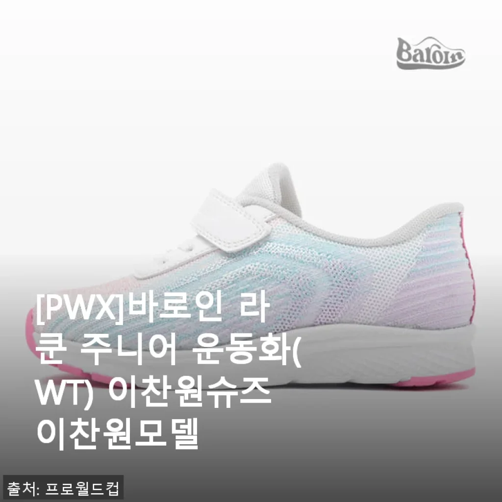 이찬원 모델 [PWX]바로인 라쿤 주니어 운동화 사용후기