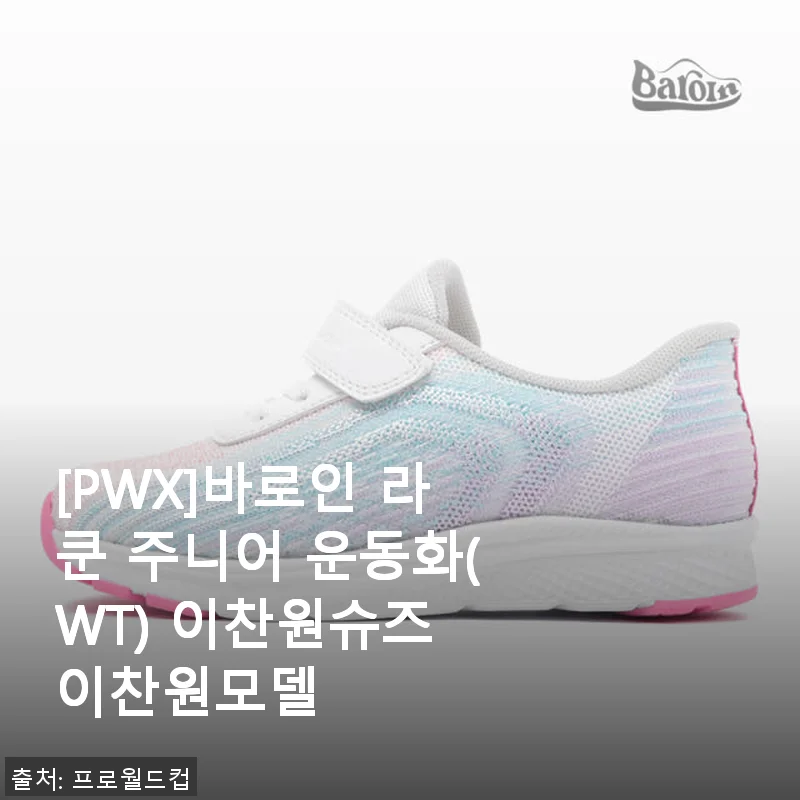 이찬원 모델 [PWX]바로인 라쿤 주니어 운동화 사용후기