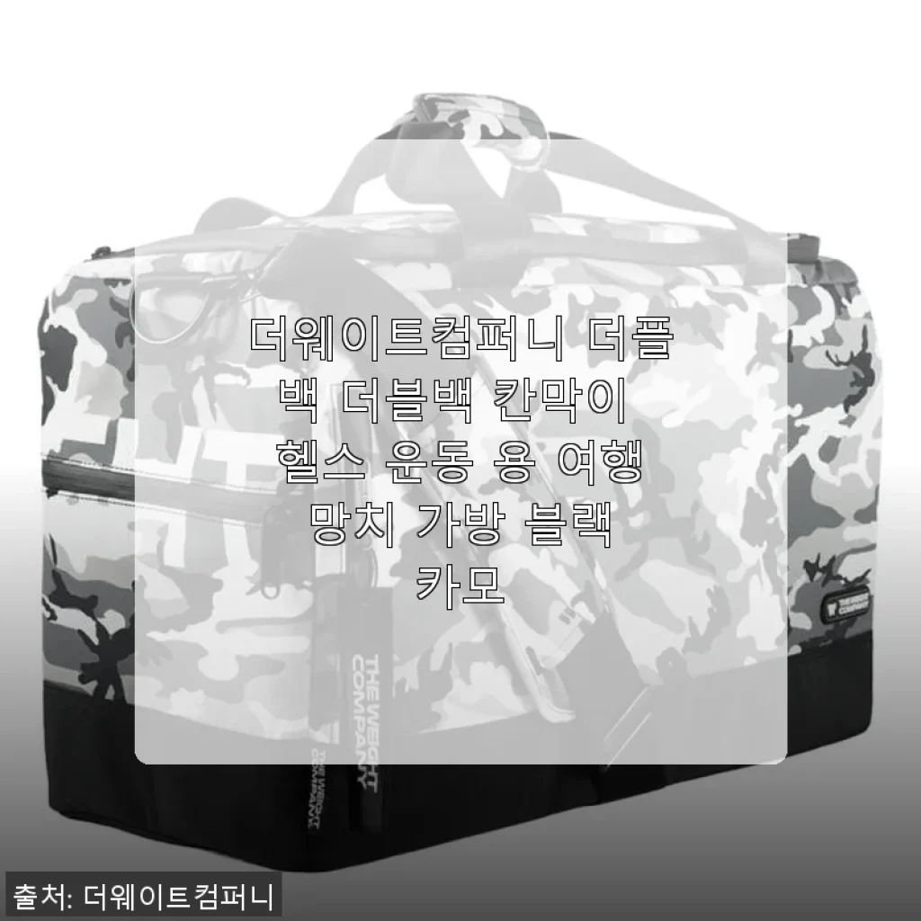 더웨이트컴퍼니 더플백 더블백 칸막이 헬스 운동용 여행 망치 가방 사용후기