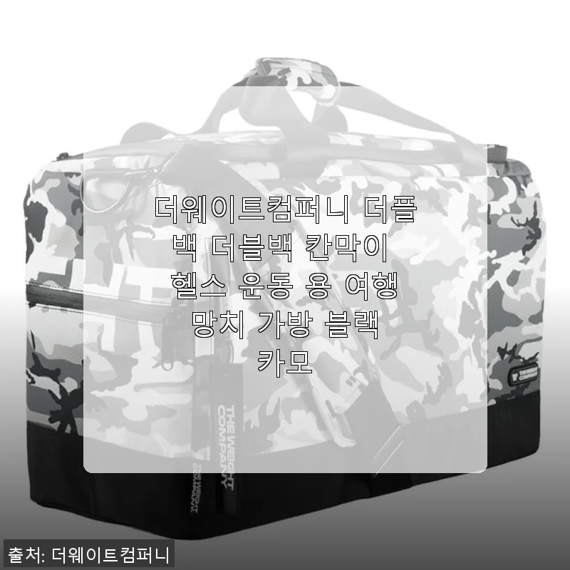 더웨이트컴퍼니 더플백 더블백 칸막이 헬스 운동용 여행 망치 가방 사용후기