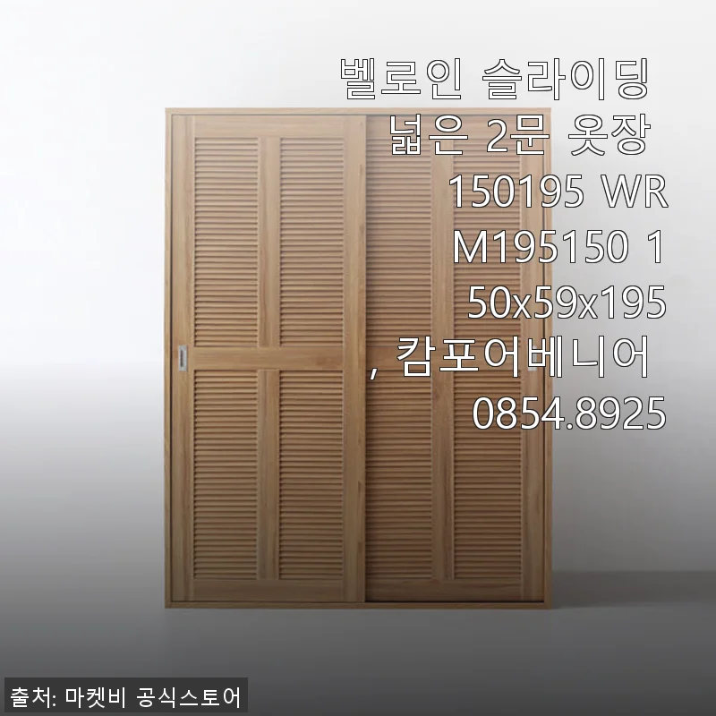 벨로인 슬라이딩 넓은 2문 옷장 150195 사용후기와 실제 경험