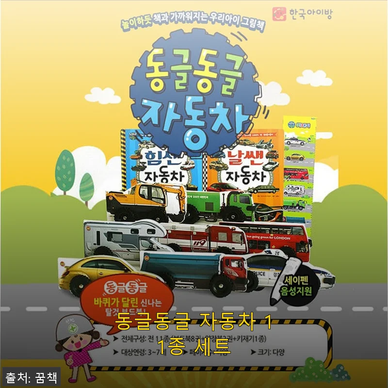 동글동글 자동차 11종 세트 사용후기: 아이가 정말 좋아하는 완구 추천!