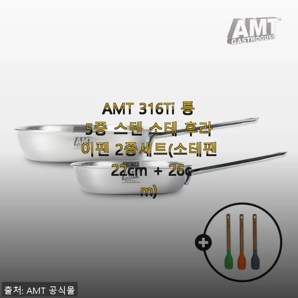 AMT 316Ti 통5중 스텐 소테 후라이팬 2종세트 사용 후기